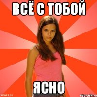 всё с тобой ясно