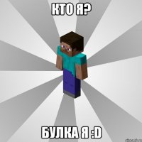 кто я? булка я :d