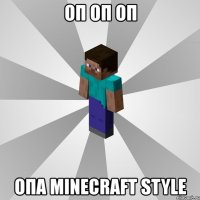 оп оп оп опа minecraft style