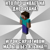 кто прошивает на дне океана! игрок с круативом малыш без язьяна!!!