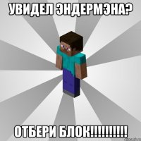 увидел эндермэна? отбери блок!!!