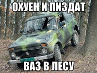 охуен и пиздат ваз в лесу