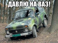 давлю на ваз! 