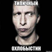 типичный охлобыстин