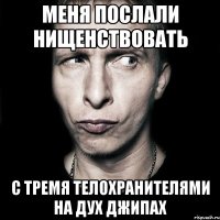 меня послали нищенствовать с тремя телохранителями на дух джипах