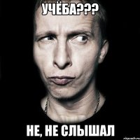 учёба??? не, не слышал