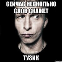 сейчас несколько слов скажет тузик