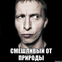  смешливый от природы