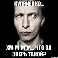 куприенко... хм-м-м-м... что за зверь такой?