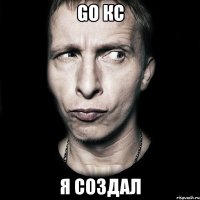 go кс я создал