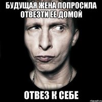 будущая жена попросила отвезти ее домой отвез к себе