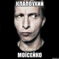 клапоухий моїсейко