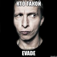 кто такой evade