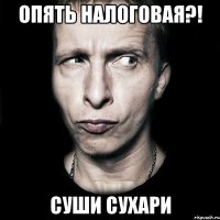 опять налоговая?! суши сухари