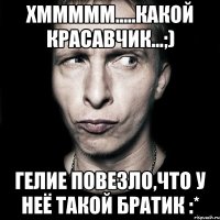 хммммм.....какой красавчик...;) гелие повезло,что у неё такой братик :*