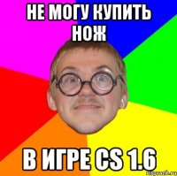 не могу купить нож в игре cs 1.6