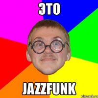 это jazzfunk