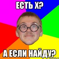 есть x? а если найду?