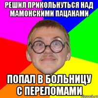 решил прикольнуться над мамонскими пацанами попал в больницу с переломами