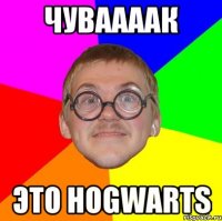 чуваааак это hogwarts