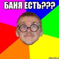 баня есть??? 