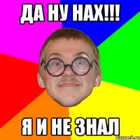 да ну нах!!! я и не знал