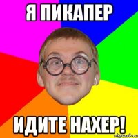 я пикапер идите нахер!