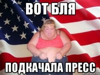 вот бля подкачала пресс