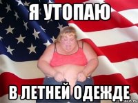 я утопаю в летней одежде