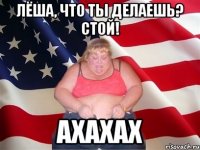 лёша, что ты делаешь? стой! ахахах