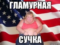 гламурная сучка