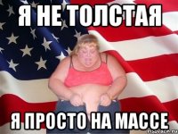 я не толстая я просто на массе