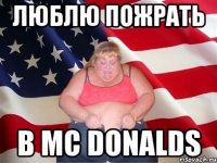 люблю пожрать в mc donalds