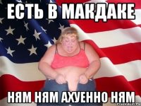 есть в макдаке ням ням ахуенно ням