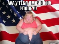 ааа у тебя ямочки на попе !!! 