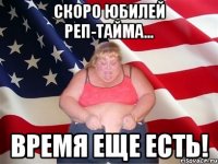 скоро юбилей реп-тайма... время еще есть!