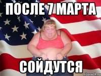 после 7 марта сойдутся