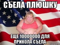 съела плюшку еще 10000000 для прикола съела