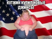 кутжик купил новые джинсы 