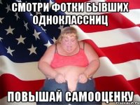 смотри фотки бывших одноклассниц повышай самооценку