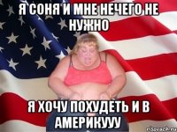 я соня и мне нечего не нужно я хочу похудеть и в америкууу