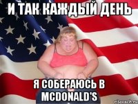 и так каждый день я собераюсь в mcdonald's