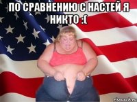 по сравнению с настей я никто :( 