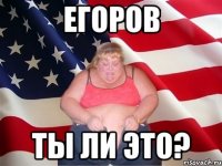 егоров ты ли это?