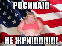 росина!!! не жри!!!