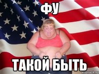 фу такой быть