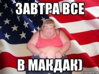 завтра все в макдак)