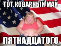 тот коварный май пятнадцатого