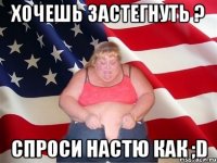 хочешь застегнуть ? спроси настю как ;d