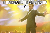 я написал контрольную на 5 